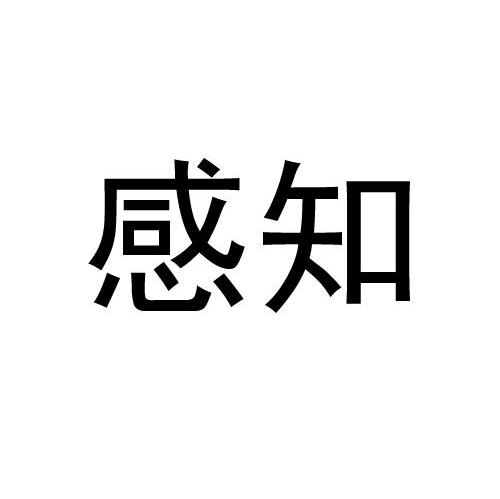 感知