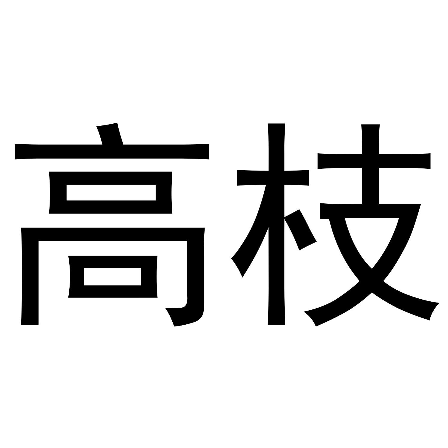 高枝