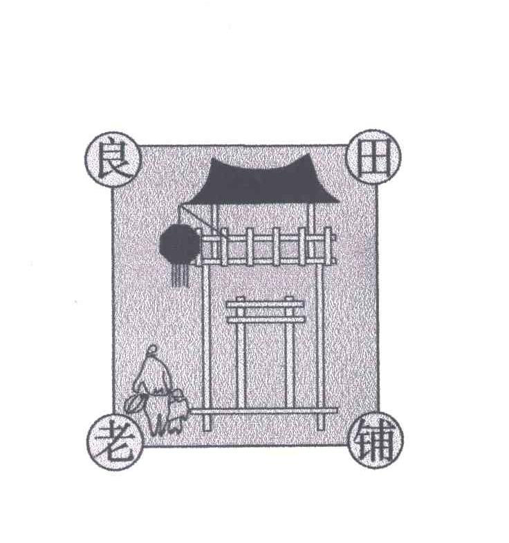良田老铺