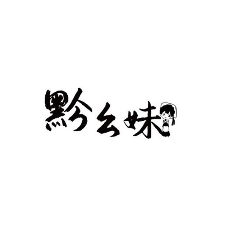 黔幺妹