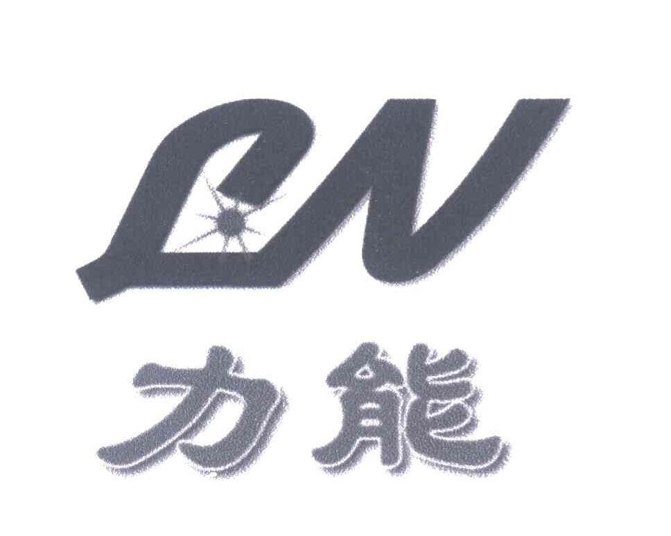 力能 LN