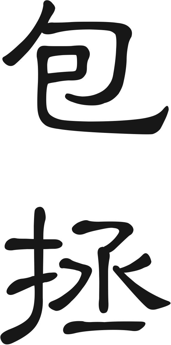 包拯