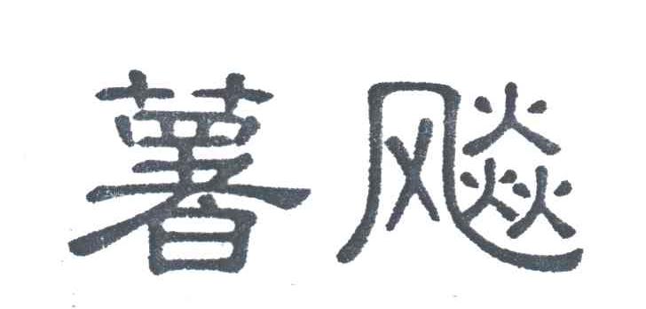 薯飚
