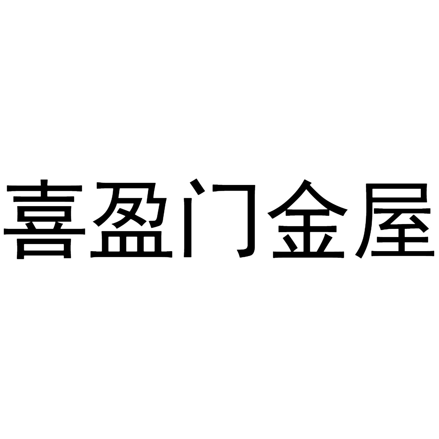 喜盈门金屋