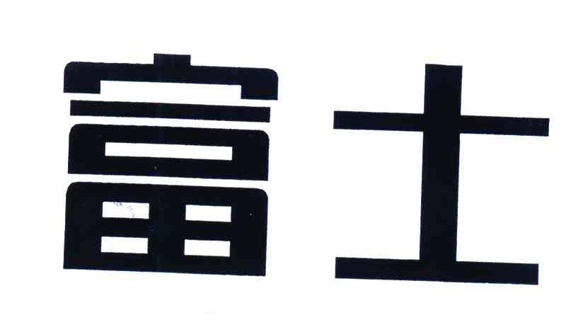 富士