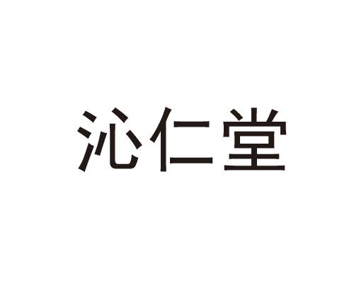沁仁堂