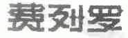 费列罗