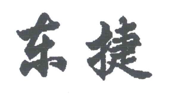 东捷