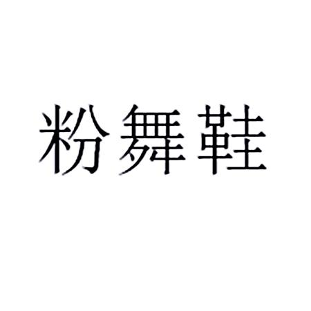 粉舞鞋