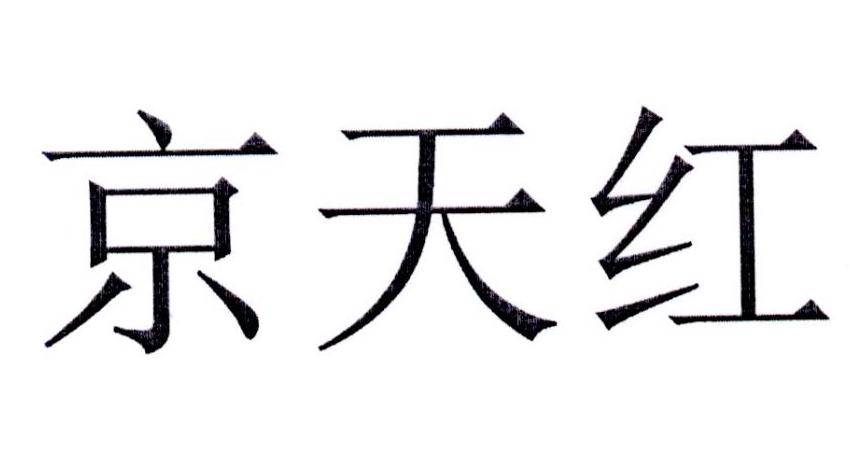 京天红