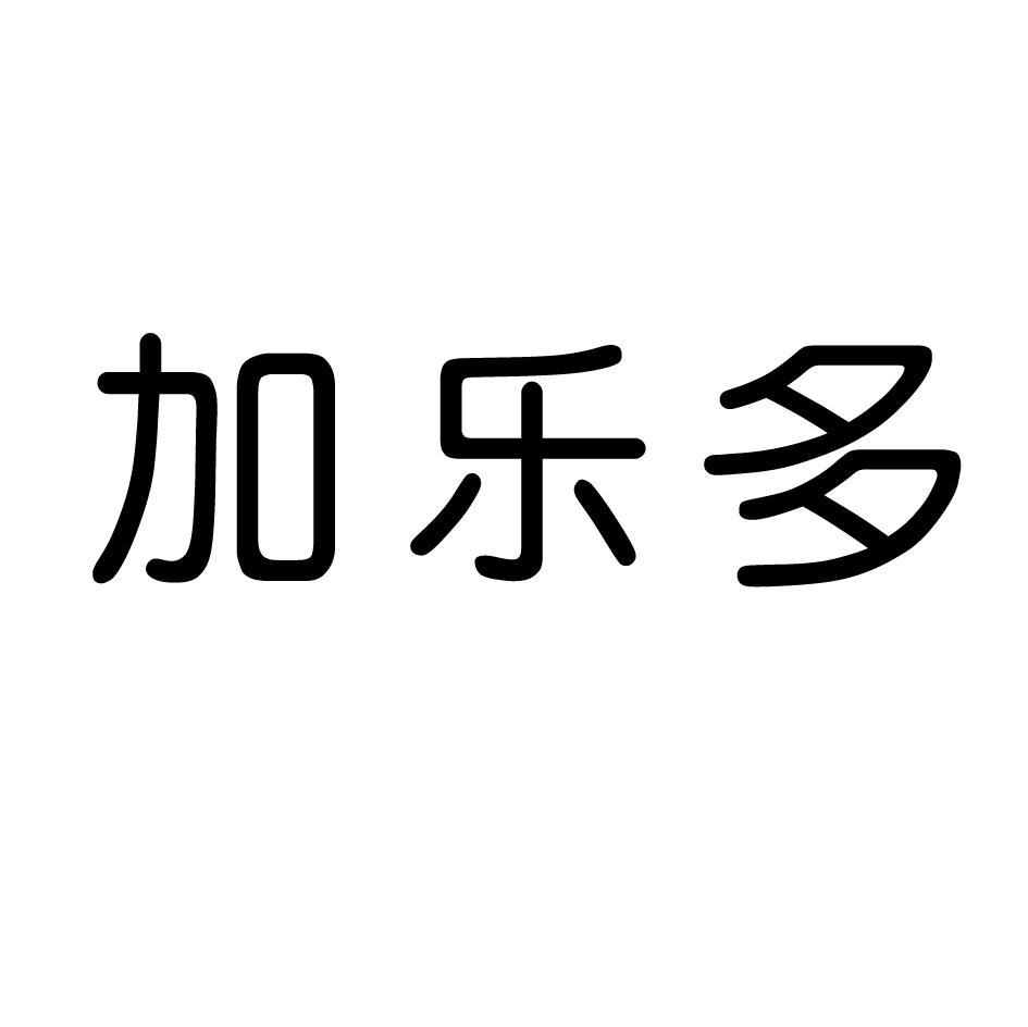 加乐多