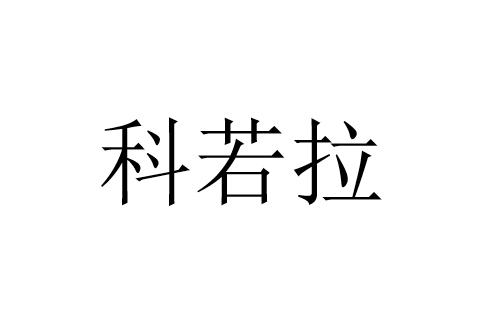 科若拉
