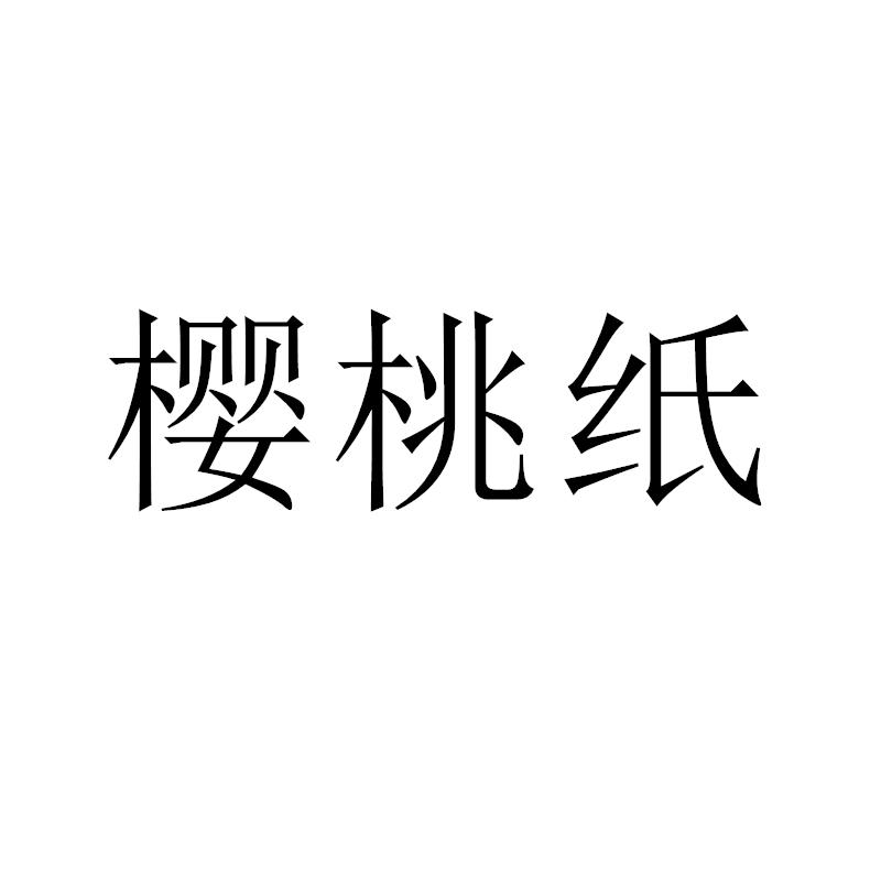 樱桃纸