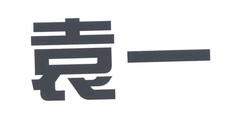 袁一