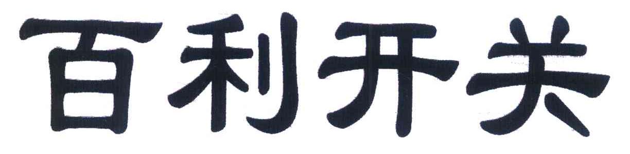 百利开关