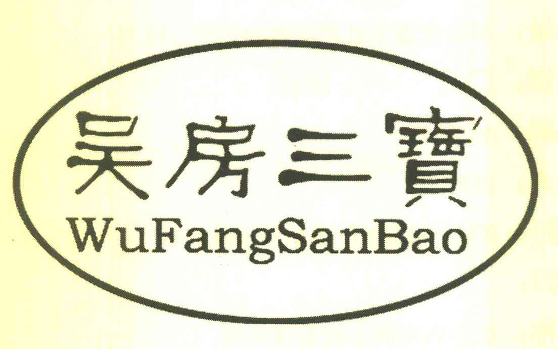 吴房三宝