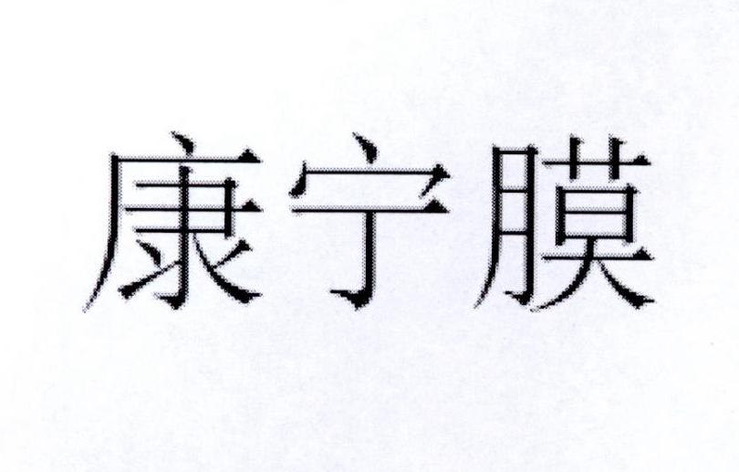 康宁膜