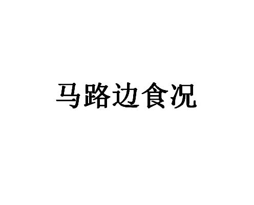马路边食况