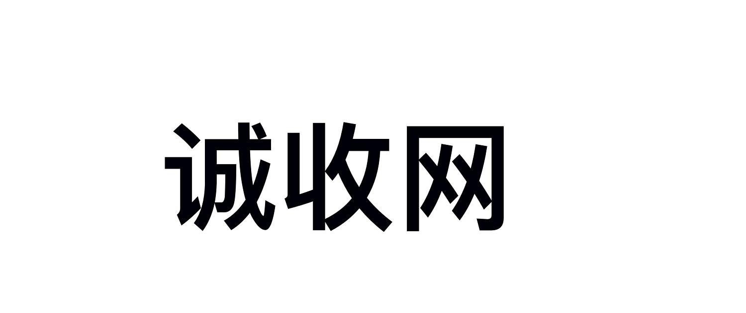 诚收网