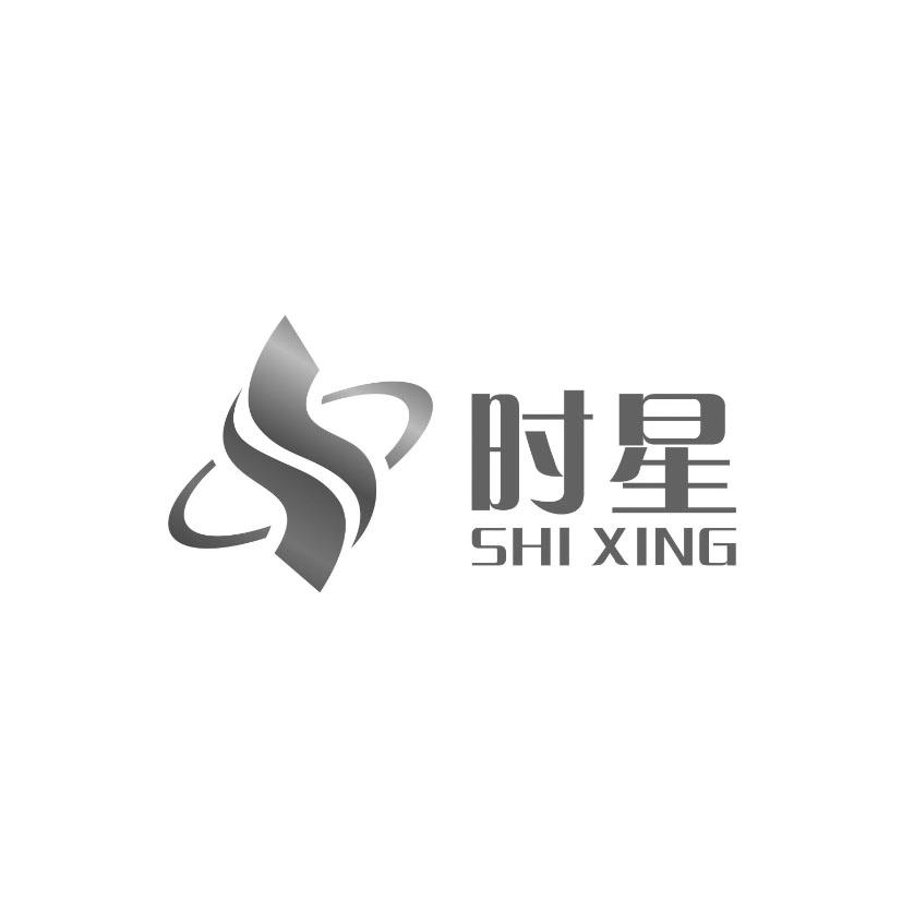 时星