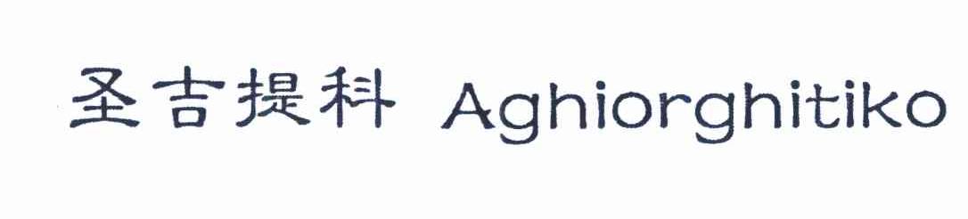 圣吉提科 AGHIORGHITIKO
