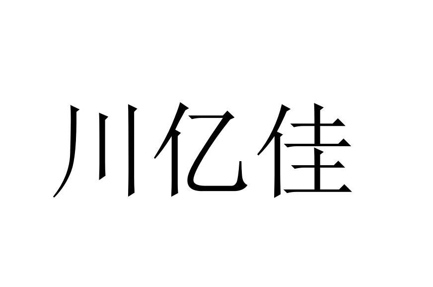 川亿佳