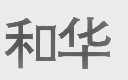 和华