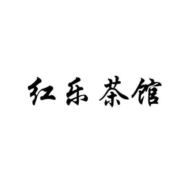 红乐茶馆