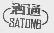 洒通