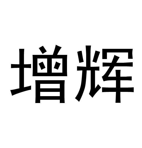 增辉