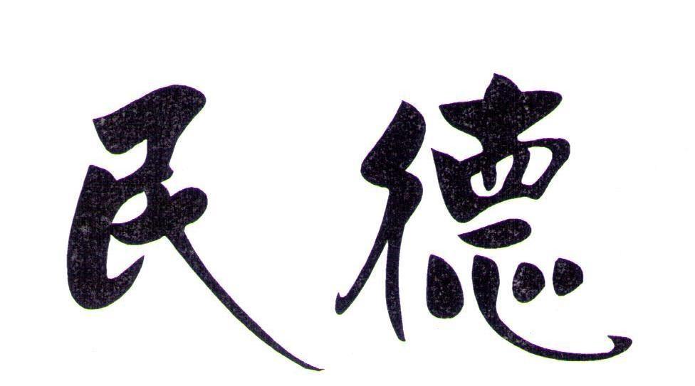 民德