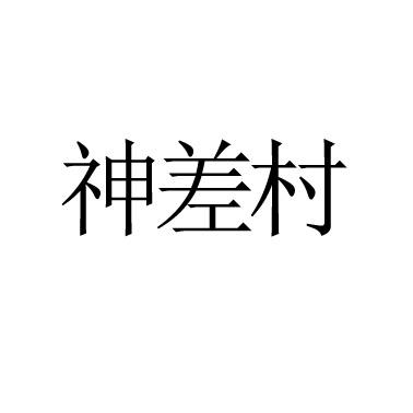 神差村