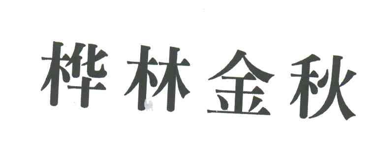 桦林金秋