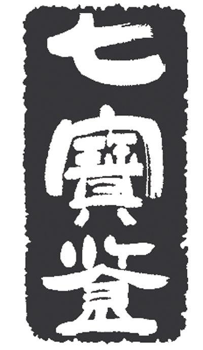 七宝鉴