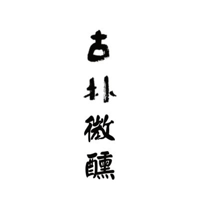古朴微醺