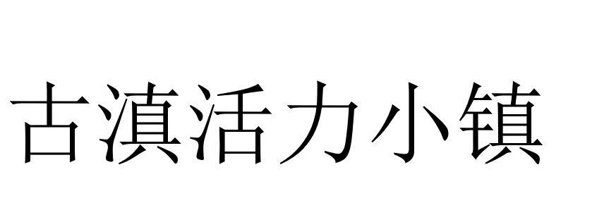 古镇活力小镇