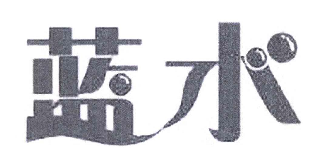 蓝水