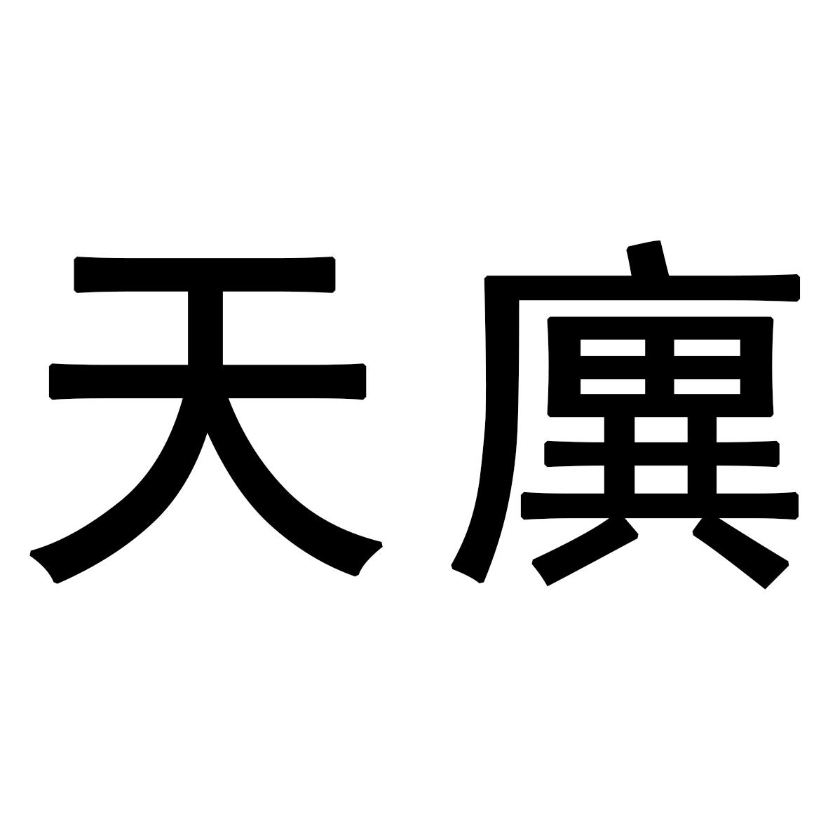 天廙