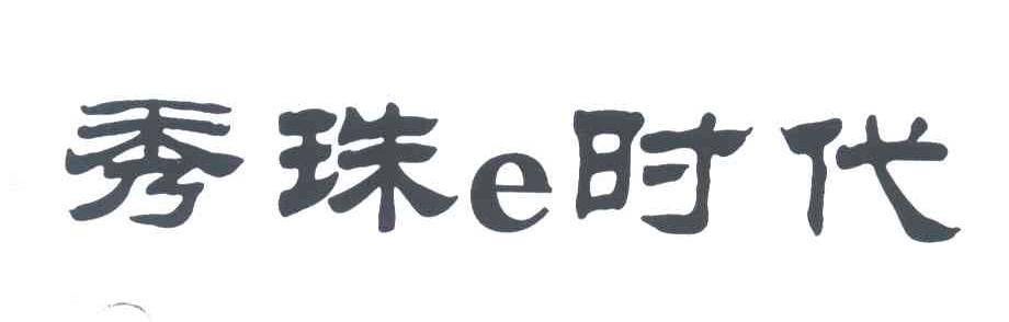 E;秀珠时代