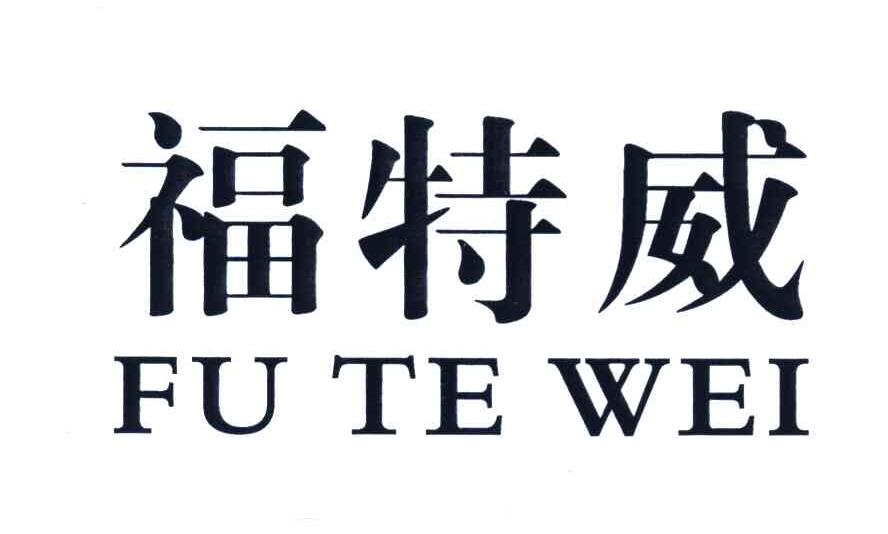 福特威