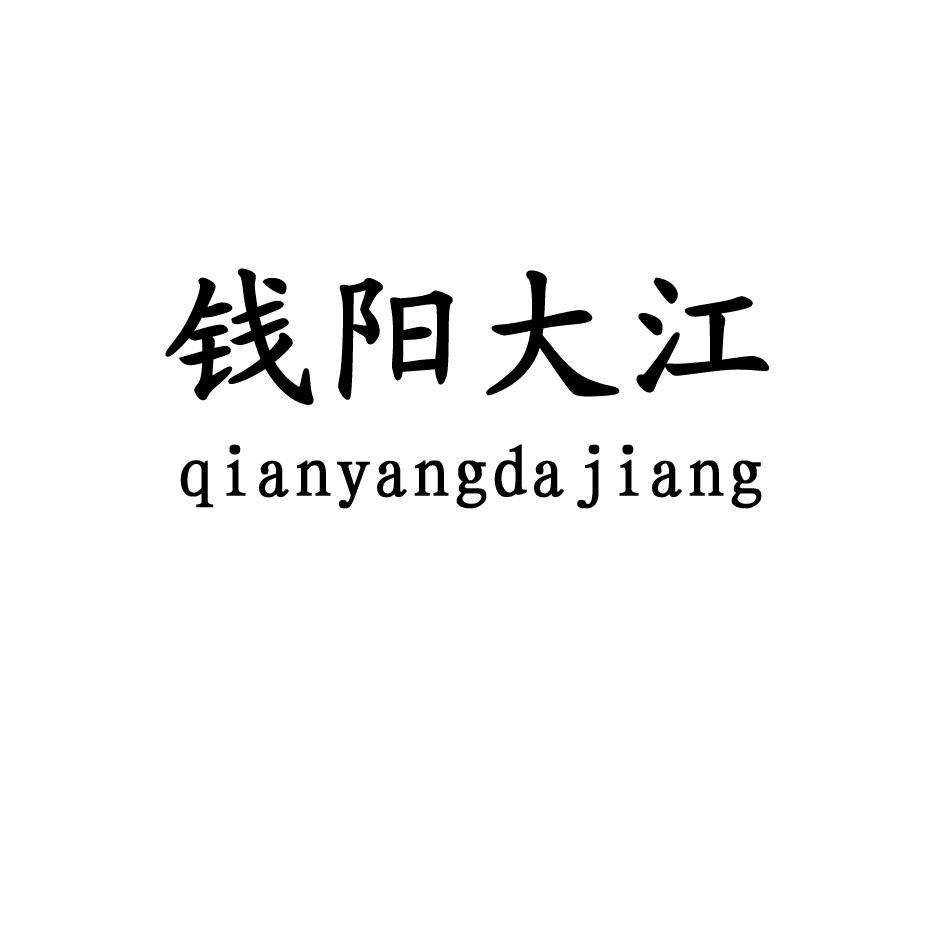 钱阳大江