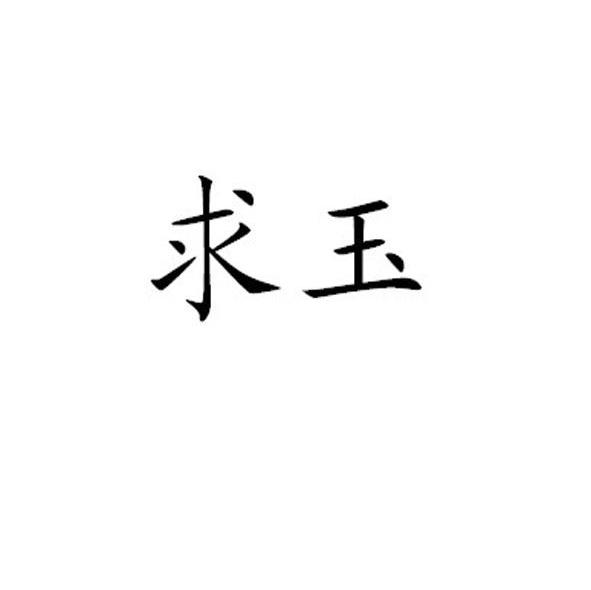 求玉