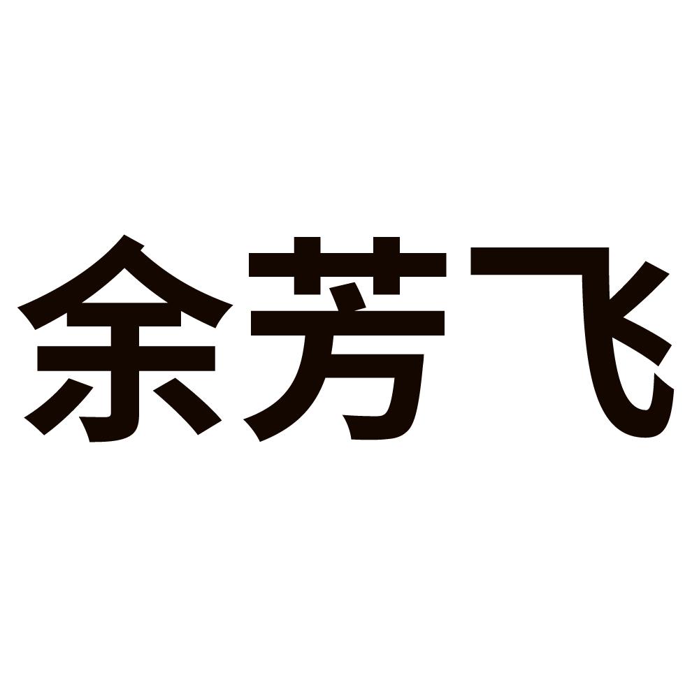 余芳飞