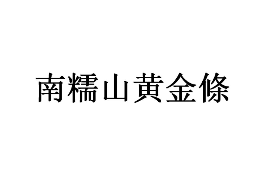 南糯山黄金条