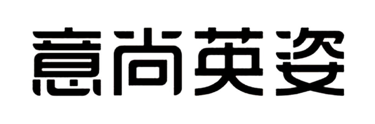 意尚英姿