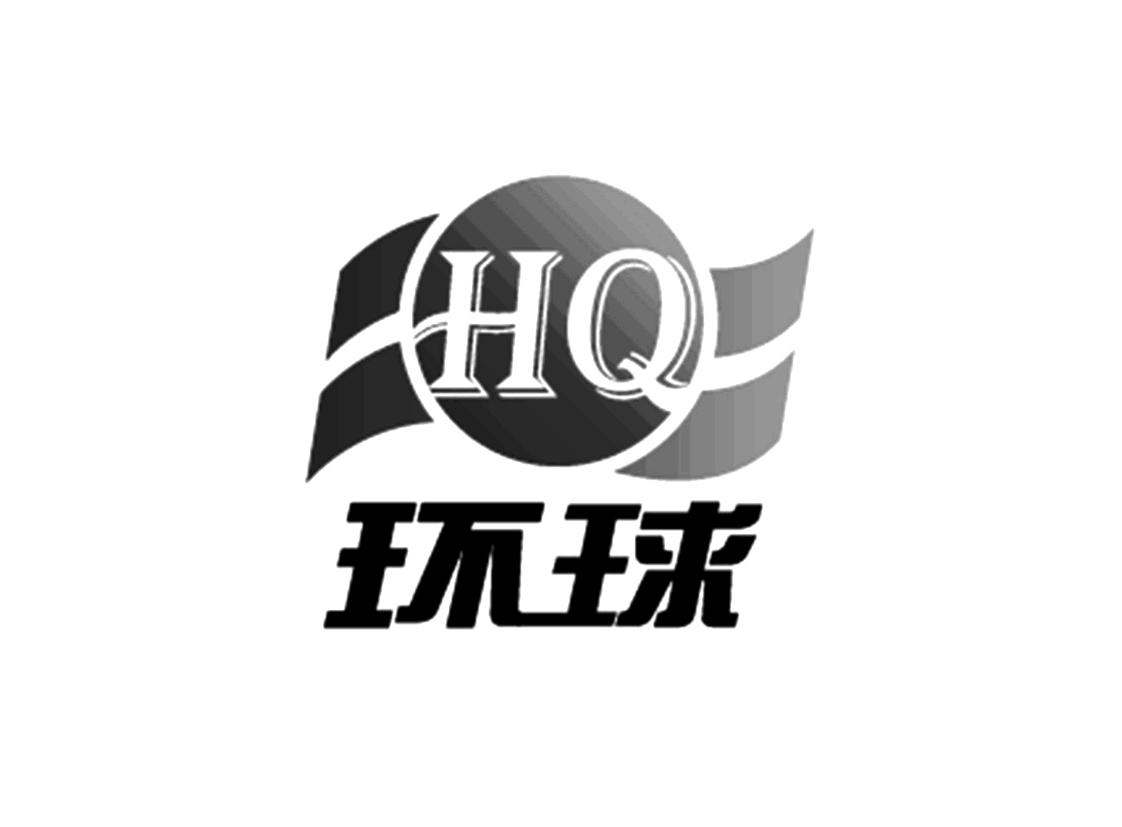 环球 HQ