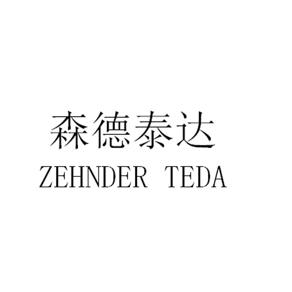 森德泰达 ZEHNDER TEDA