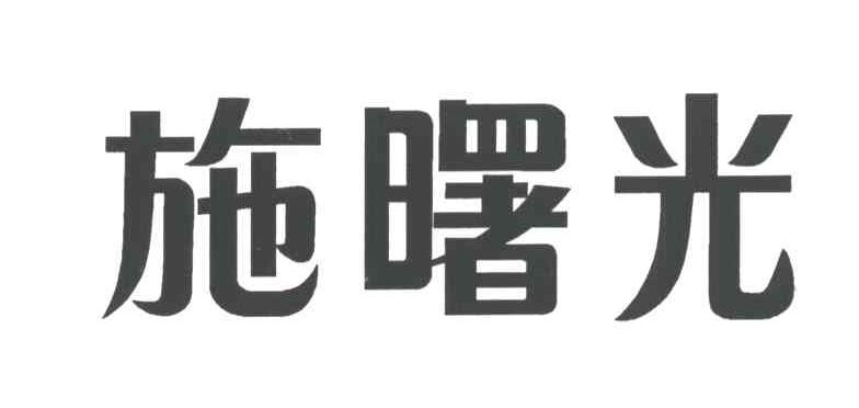 施曙光