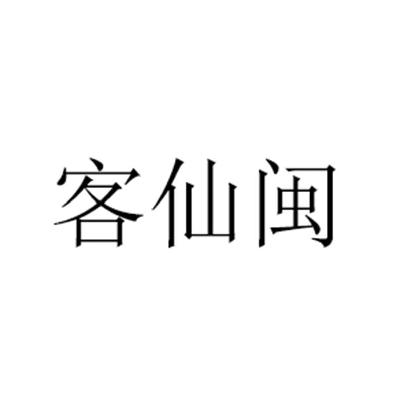 客仙闽