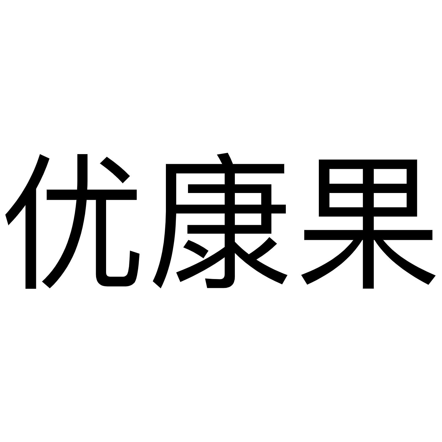 优康果
